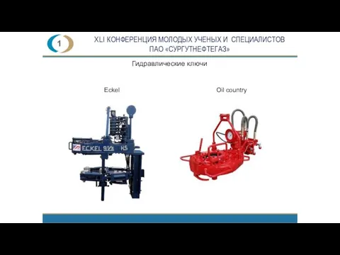 ХLI КОНФЕРЕНЦИЯ МОЛОДЫХ УЧЕНЫХ И СПЕЦИАЛИСТОВ ПАО «СУРГУТНЕФТЕГАЗ» 1 Гидравлические ключи Eckel Oil country