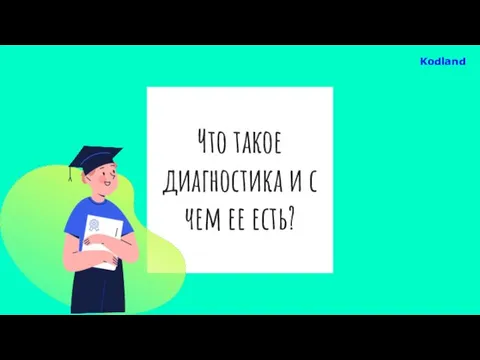 Что такое диагностика и с чем ее есть? Kodland