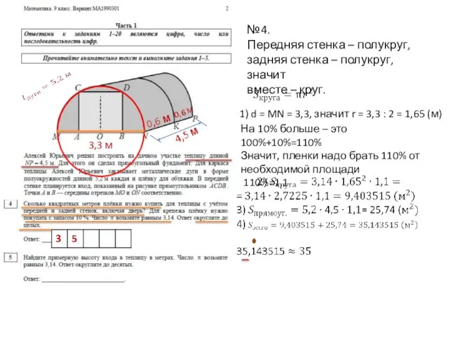 4,5 м К 0,6 м 0,6 м №4. Передняя стенка – полукруг,