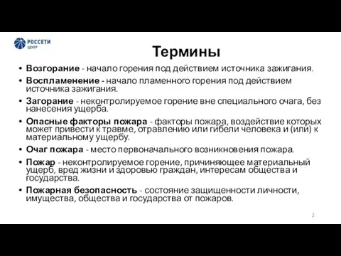 Термины Возгорание - начало горения под действием источника зажигания. Воспламенение - начало