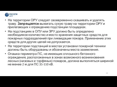 На территории ОРУ следует своевременно скашивать и удалять траву. Запрещается выжигать сухую