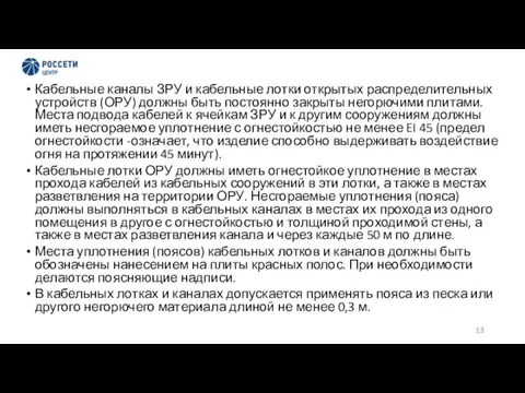 Кабельные каналы ЗРУ и кабельные лотки открытых распределительных устройств (ОРУ) должны быть