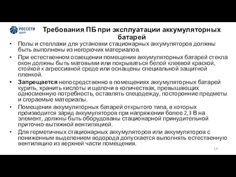 Требования ПБ при эксплуатации аккумуляторных батарей Полы и стеллажи для установки стационарных