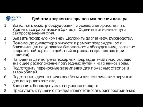 Действия персонала при возникновении пожара Выполнить осмотр оборудования с безопасного расстояния. Удалить