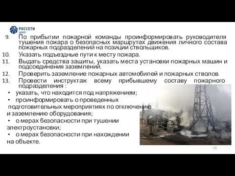 По прибытии пожарной команды проинформировать руководителя тушения пожара о безопасных маршрутах движения