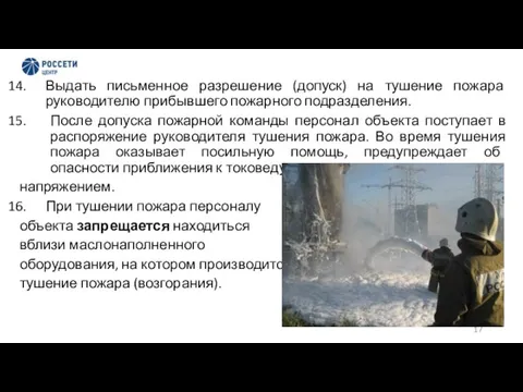 Выдать письменное разрешение (допуск) на тушение пожара руководителю прибывшего пожарного подразделения. После