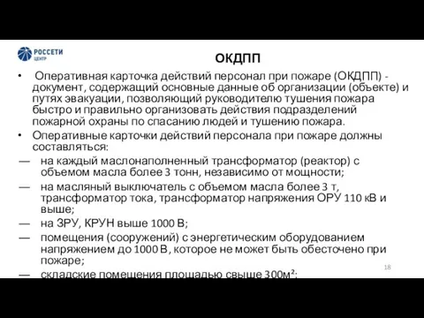 ОКДПП Оперативная карточка действий персонал при пожаре (ОКДПП) - документ, содержащий основные