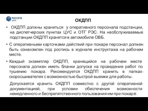 ОКДПП ОКДПП должны храниться у оперативного персонала подстанции, на диспетчерских пунктах ЦУС