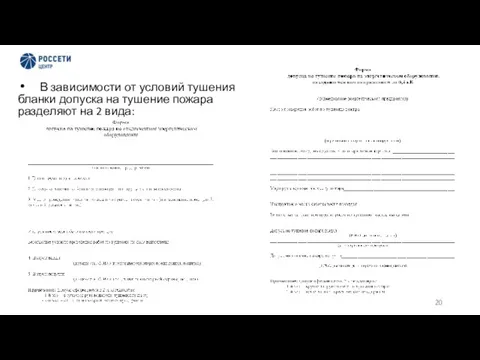 В зависимости от условий тушения бланки допуска на тушение пожара разделяют на 2 вида: