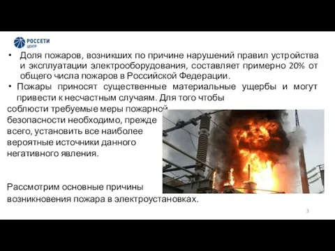 Доля пожаров, возникших по причине нарушений правил устройства и эксплуатации электрооборудования, составляет