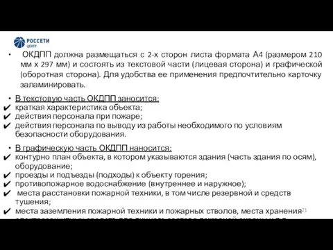 ОКДПП должна размещаться с 2-х сторон листа формата А4 (размером 210 мм