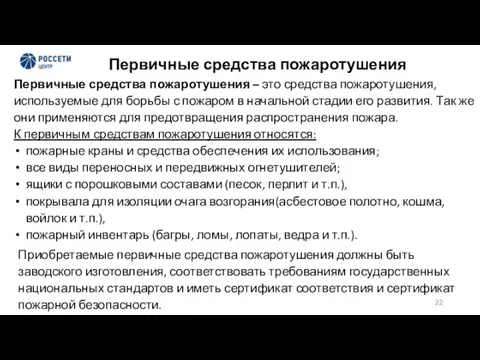 Первичные средства пожаротушения Первичные средства пожаротушения – это средства пожаротушения, используемые для