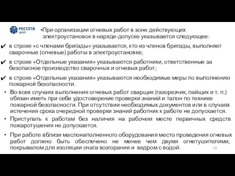 При организации огневых работ в зоне действующих электроустановок в наряде-допуске указывается следующее: