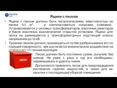 Ящики с песком Ящики с песком должны быть металлическими, вместимостью не менее