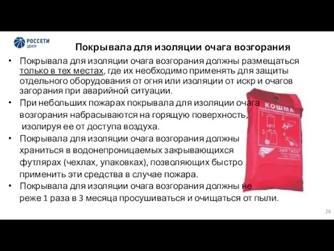 Покрывала для изоляции очага возгорания Покрывала для изоляции очага возгорания должны размещаться