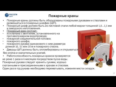 Пожарные краны Пожарные краны должны быть оборудованы пожарными рукавами и стволами и