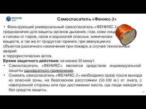 Самоспасатель «Феникс-2» Фильтрующий универсальный самоспасатель «ФЕНИКС-2» предназначен для защиты органов дыхания, глаз,