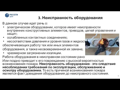 3. Неисправность оборудования В данном случае идет речь о: электрическом оборудовании, которое