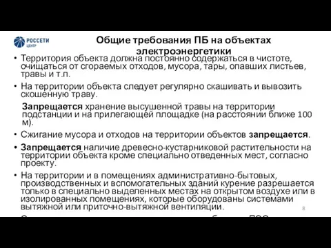 Общие требования ПБ на объектах электроэнергетики Территория объекта должна постоянно содержаться в