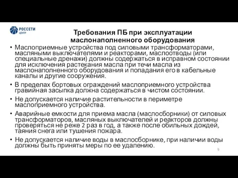 Требования ПБ при эксплуатации маслонаполненного оборудования Маслоприемные устройства под силовыми трансформаторами, масляными