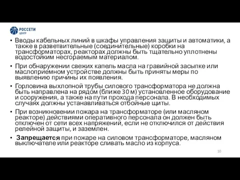 Вводы кабельных линий в шкафы управления защиты и автоматики, а также в