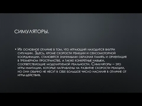 СИМУЛЯТОРЫ. Их основное отличие в том, что играющий находится внутри ситуации. Здесь,