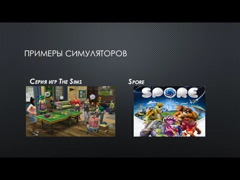 ПРИМЕРЫ СИМУЛЯТОРОВ Серия игр The Sims Spore