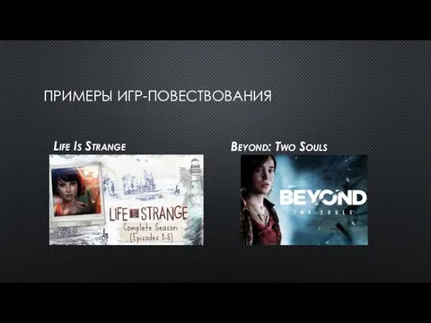 ПРИМЕРЫ ИГР-ПОВЕСТВОВАНИЯ Life Is Strange Beyond: Two Souls