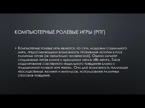 КОМПЬЮТЕРНЫЕ РОЛЕВЫЕ ИГРЫ (РПГ) Компьютерные ролевые игры являются, по сути, моделями социального