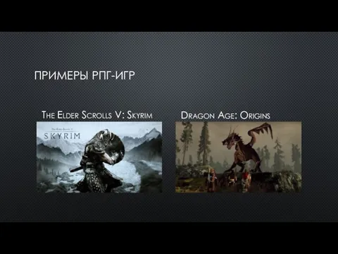 ПРИМЕРЫ РПГ-ИГР The Elder Scrolls V: Skyrim Dragon Age: Origins