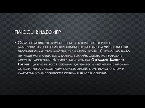 ПЛЮСЫ ВИДЕОИГР Следует отметить, что компьютерные игры помогают хорошо адаптироваться в современном