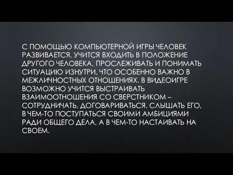 С ПОМОЩЬЮ КОМПЬЮТЕРНОЙ ИГРЫ ЧЕЛОВЕК РАЗВИВАЕТСЯ, УЧИТСЯ ВХОДИТЬ В ПОЛОЖЕНИЕ ДРУГОГО ЧЕЛОВЕКА,