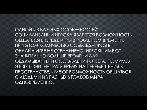 ОДНОЙ̆ ИЗ ВАЖНЫХ ОСОБЕННОСТЕЙ̆ СОЦИАЛИЗАЦИИ ИГРОКА ЯВЛЯЕТСЯ ВОЗМОЖНОСТЬ ОБЩАТЬСЯ В СРЕДЕ ИГРЫ