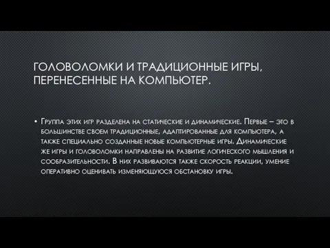 ГОЛОВОЛОМКИ И ТРАДИЦИОННЫЕ ИГРЫ, ПЕРЕНЕСЕННЫЕ НА КОМПЬЮТЕР. Группа этих игр разделена на