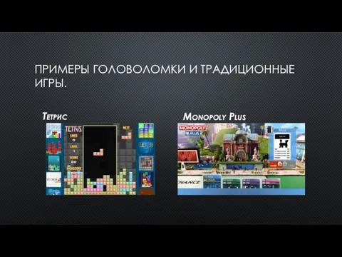 ПРИМЕРЫ ГОЛОВОЛОМКИ И ТРАДИЦИОННЫЕ ИГРЫ. Тетрис Monopoly Plus