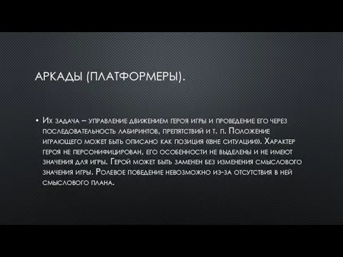 АРКАДЫ (ПЛАТФОРМЕРЫ). Их задача – управление движением героя игры и проведение его