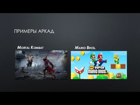 ПРИМЕРЫ АРКАД Mortal Kombat Mario Bros.