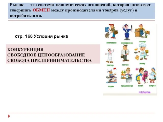 Рынок — это система экономических отношений, которая позволяет совершать ОБМЕН между производителями