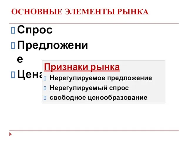 ОСНОВНЫЕ ЭЛЕМЕНТЫ РЫНКА Спрос Предложение Цена Признаки рынка Нерегулируемое предложение Нерегулируемый спрос свободное ценообразование