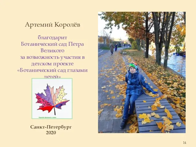 Артемий Королёв благодарит Ботанический сад Петра Великого за возможность участия в детском