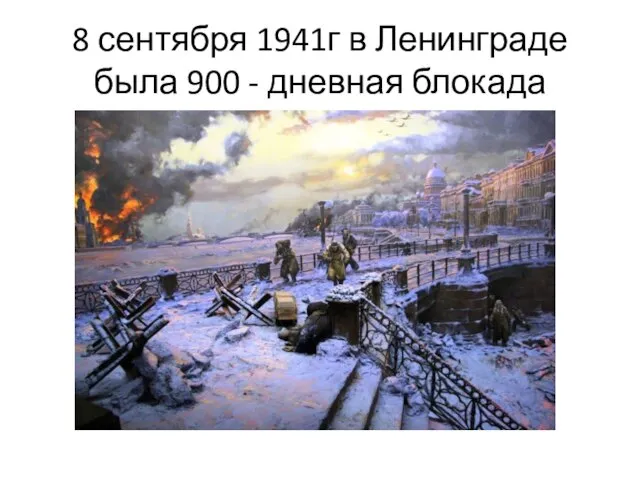 8 сентября 1941г в Ленинграде была 900 - дневная блокада