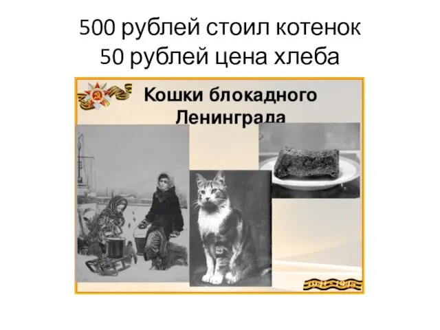 500 рублей стоил котенок 50 рублей цена хлеба
