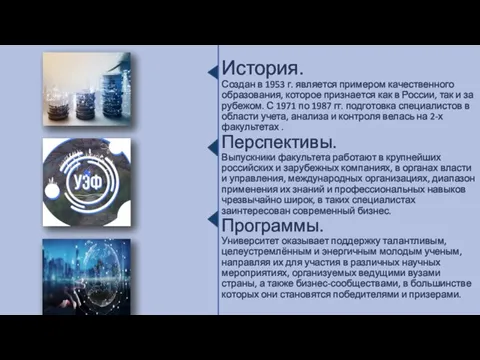 История. Создан в 1953 г. является примером качественного образования, которое признается как