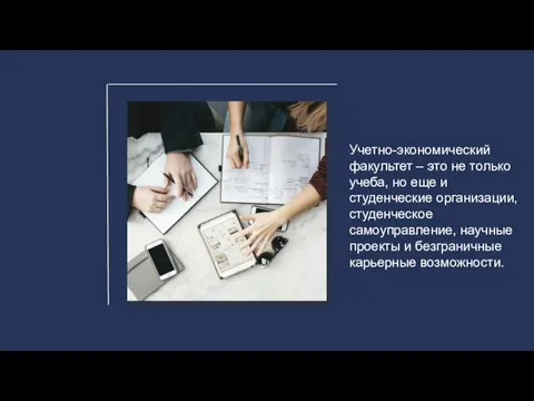 Учетно-экономический факультет – это не только учеба, но еще и студенческие организации,