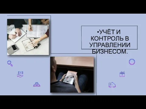 УЧЁТ И КОНТРОЛЬ В УПРАВЛЕНИИ БИЗНЕСОМ.