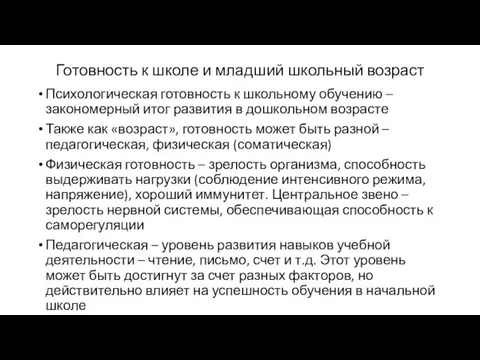 Готовность к школе и младший школьный возраст Психологическая готовность к школьному обучению