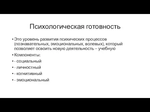 Психологическая готовность Это уровень развития психических процессов (познавательных, эмоциональных, волевых), который позволяет