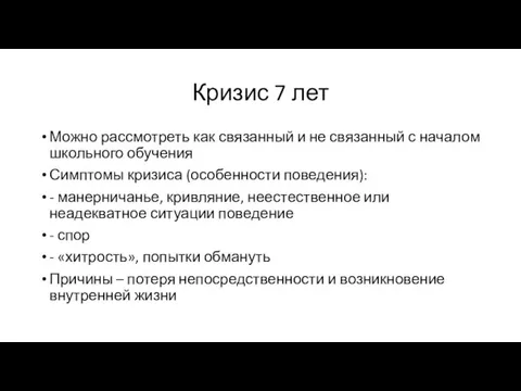 Кризис 7 лет Можно рассмотреть как связанный и не связанный с началом