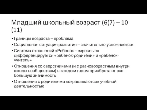 Младший школьный возраст (6(7) – 10 (11) Границы возраста – проблема Социальная