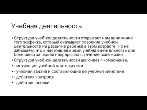 Учебная деятельность Структура учебной деятельности открывает нам понимание того эффекта, который оказывает